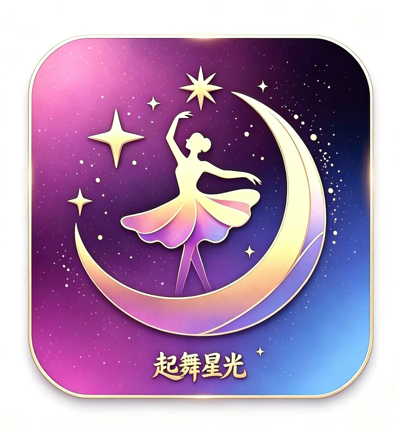 起舞星光
